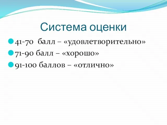 Система оценки 41-70 балл – «удовлетворительно» 71-90 балл – «хорошо» 91-100 баллов – «отлично»