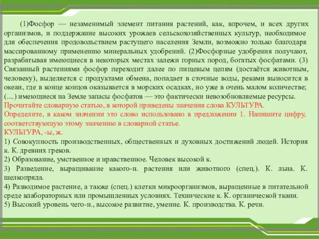 (1)Фосфор — незаменимый элемент питания растений, как, впрочем, и всех других организмов,