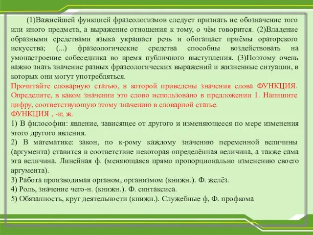 (1)Важнейшей функцией фразеологизмов следует признать не обозначение того или иного предмета, а