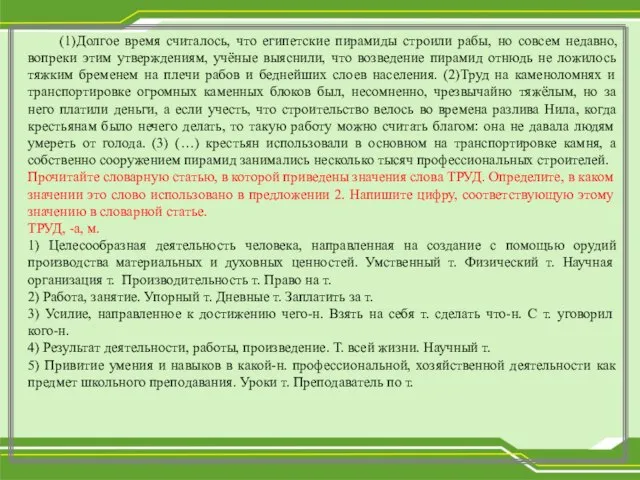 (1)Долгое время считалось, что египетские пирамиды строили рабы, но совсем недавно, вопреки