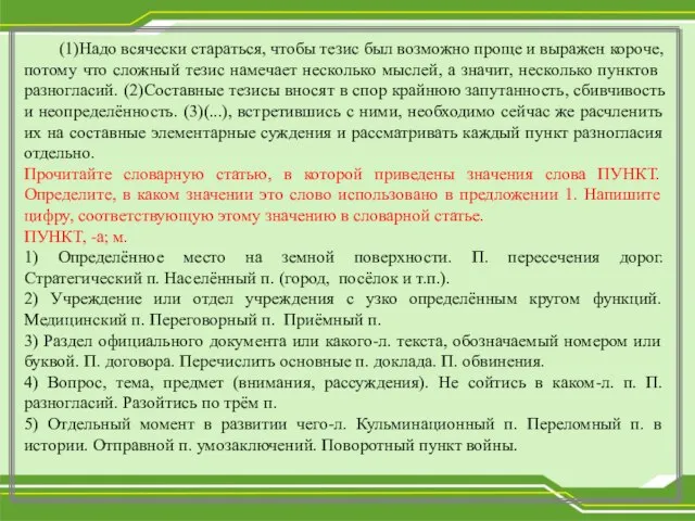 (1)Надо всячески стараться, чтобы тезис был возможно проще и выражен короче, потому