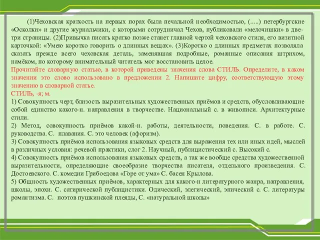 (1)Чеховская краткость на первых порах была печальной необходимостью, (.....) петербургские «Осколки» и