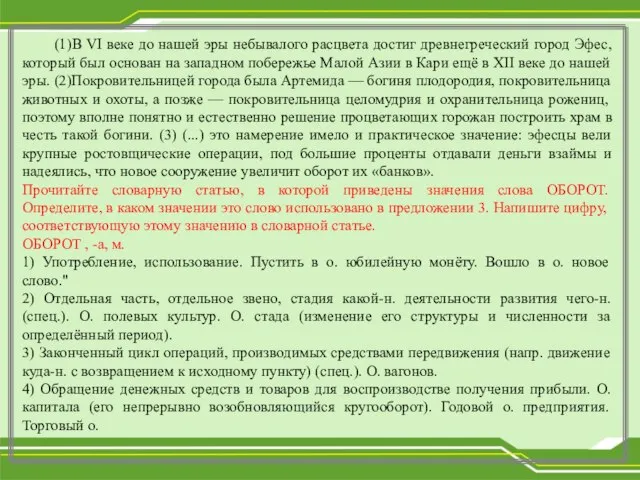 (1)В VI веке до нашей эры небывалого расцвета достиг древнегреческий город Эфес,