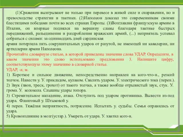 (1)Сражения выигрывают не только при перевесе в живой силе и снаряжении, но