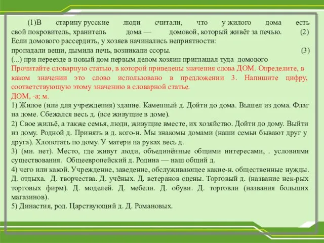 (1)В старину русские люди считали, что у жилого дома есть свой покровитель,