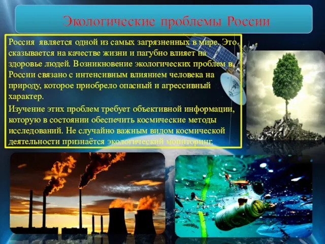 Экологические проблемы России Россия является одной из самых загрязненных в мире. Это