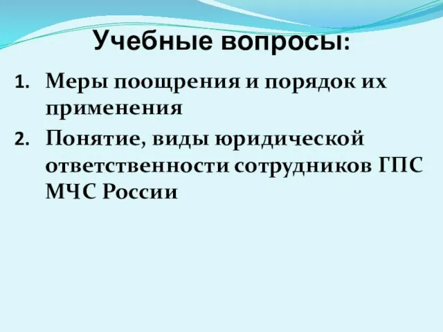 Учебные вопросы: Меры поощрения и порядок их применения Понятие, виды юридической ответственности сотрудников ГПС МЧС России