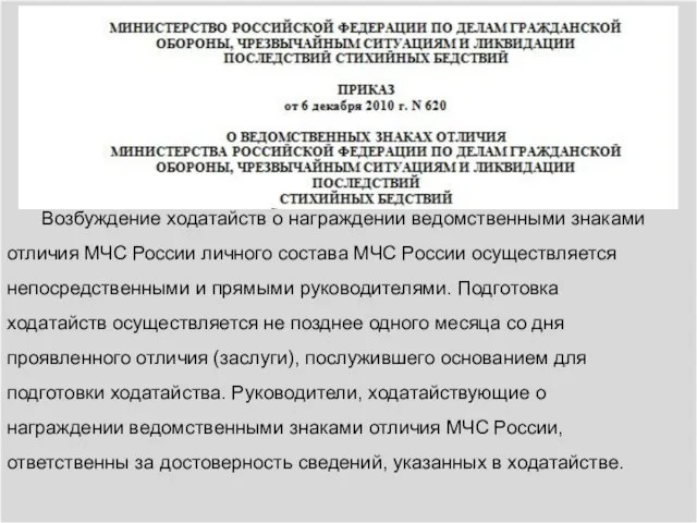 Возбуждение ходатайств о награждении ведомственными знаками отличия МЧС России личного состава МЧС