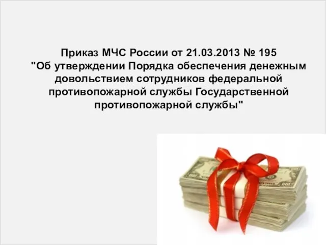 Приказ МЧС России от 21.03.2013 № 195 "Об утверждении Порядка обеспечения денежным