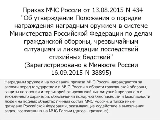 Наградным оружием на основании приказа МЧС России награждаются за заслуги перед государством