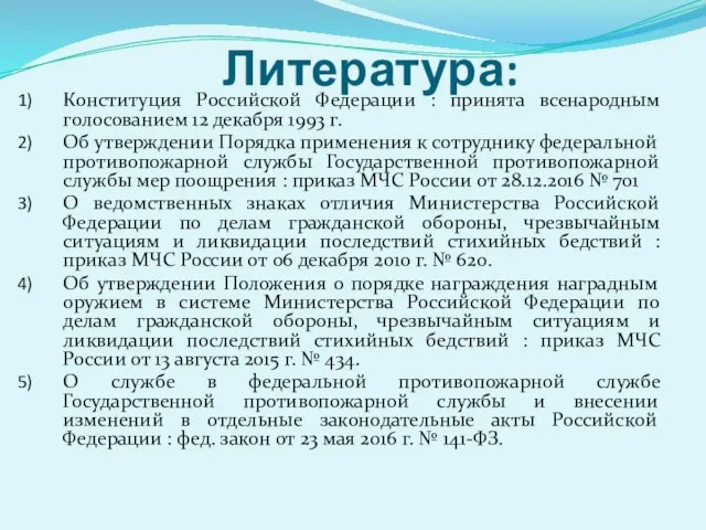 Литература: Конституция Российской Федерации : принята всенародным голосованием 12 декабря 1993 г.