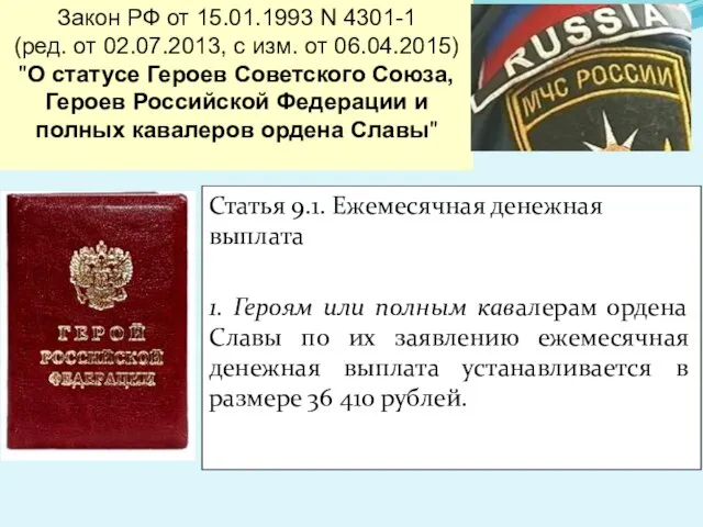 Статья 9.1. Ежемесячная денежная выплата 1. Героям или полным кавалерам ордена Славы