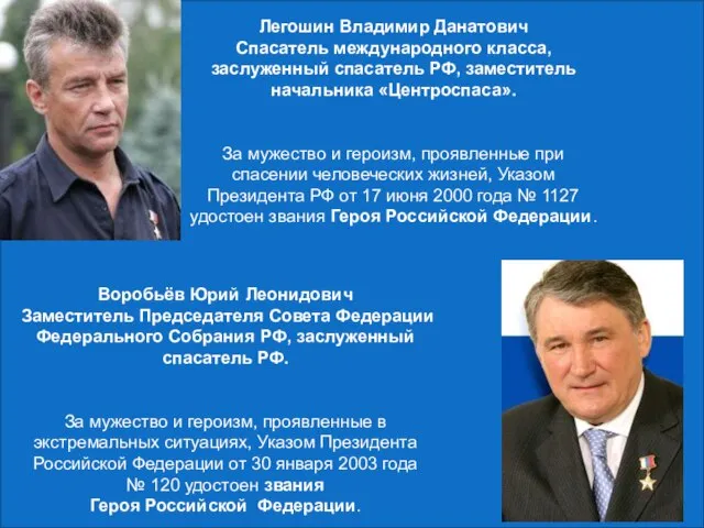 Легошин Владимир Данатович Спасатель международного класса, заслуженный спасатель РФ, заместитель начальника «Центроспаса».