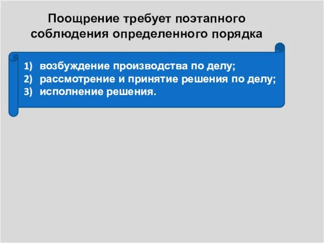 Поощрение требует поэтапного соблюдения определенного порядка