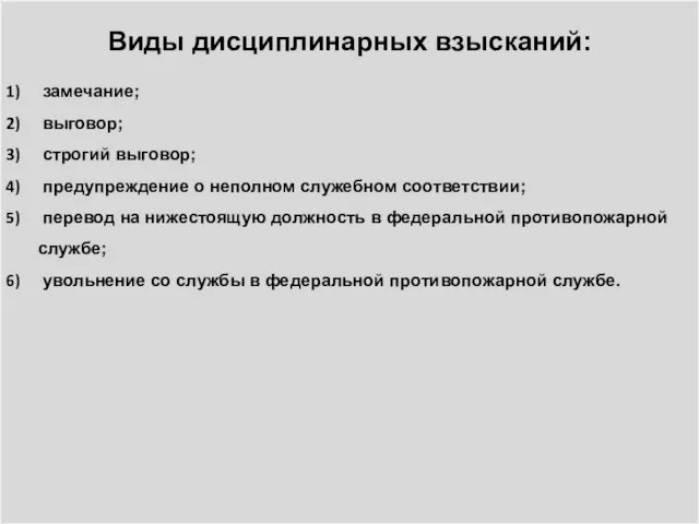 Виды дисциплинарных взысканий: замечание; выговор; строгий выговор; предупреждение о неполном служебном соответствии;