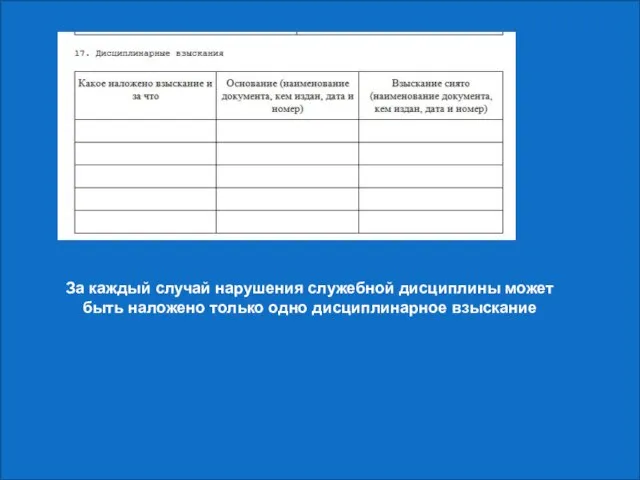 За каждый случай нарушения служебной дисциплины может быть наложено только одно дисциплинарное взыскание