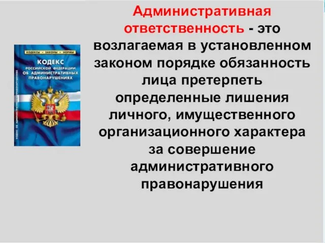 Административная ответственность - это возлагаемая в установленном законом порядке обязанность лица претерпеть