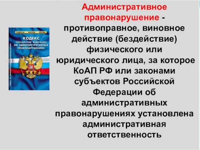 Административное правонарушение - противоправное, виновное действие (бездействие) физического или юридического лица, за