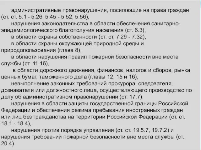 административные правонарушения, посягающие на права граждан (ст. ст. 5.1 - 5.26, 5.45