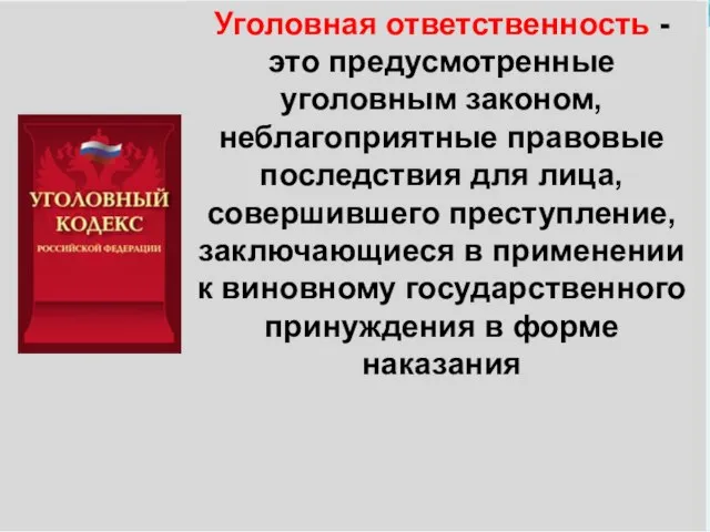 Уголовная ответственность - это предусмотренные уголовным законом, неблагоприятные правовые последствия для лица,