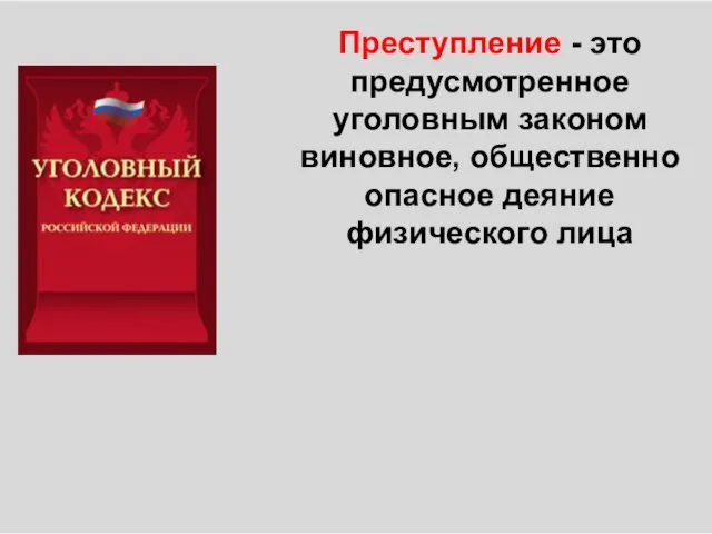 Преступление - это предусмотренное уголовным законом виновное, общественно опасное деяние физического лица