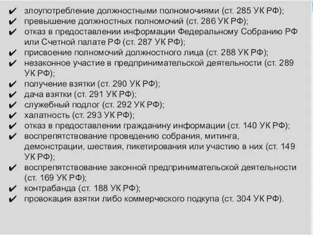 злоупотребление должностными полномочиями (ст. 285 УК РФ); превышение должностных полномочий (ст. 286