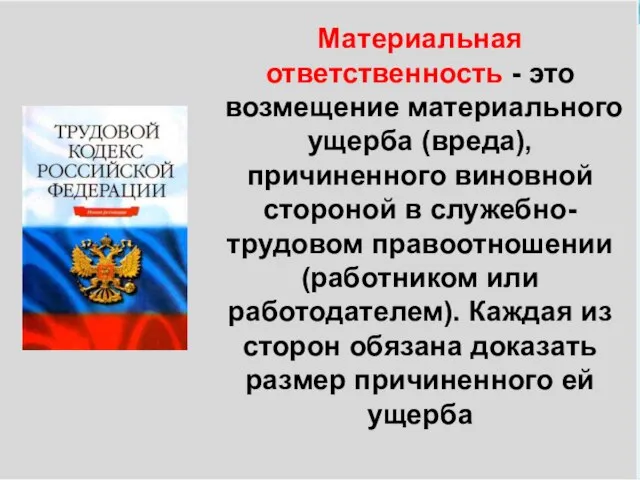 Материальная ответственность - это возмещение материального ущерба (вреда), причиненного виновной стороной в