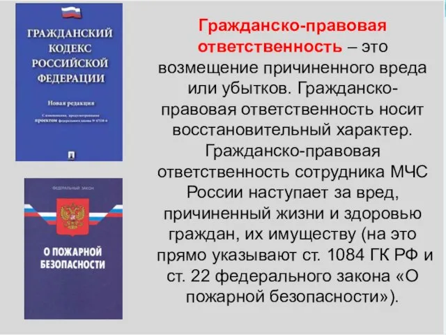 Гражданско-правовая ответственность – это возмещение причиненного вреда или убытков. Гражданско-правовая ответственность носит