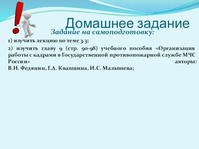 Домашнее задание Задание на самоподготовку: 1) изучить лекцию по теме 3.3; 2)