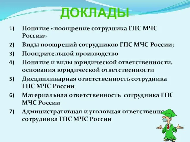 ДОКЛАДЫ Понятие «поощрение сотрудника ГПС МЧС России» Виды поощрений сотрудников ГПС МЧС