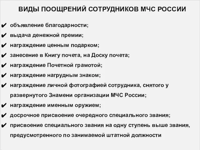 объявление благодарности; выдача денежной премии; награждение ценным подарком; занесение в Книгу почета,