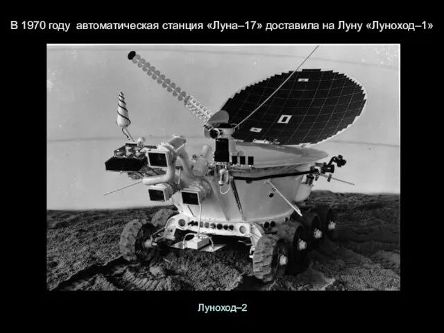 В 1970 году автоматическая станция «Луна–17» доставила на Луну «Луноход–1» Луноход–2