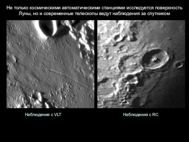 Не только космическими автоматическими станциями исследуется поверхность Луны, но и современные телескопы