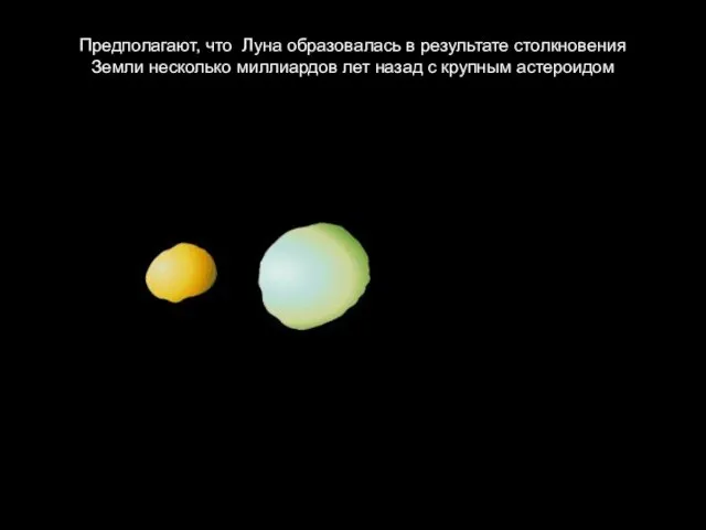 Предполагают, что Луна образовалась в результате столкновения Земли несколько миллиардов лет назад с крупным астероидом