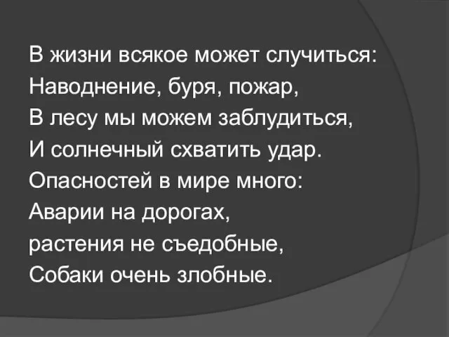 В жизни всякое может случиться: Наводнение, буря, пожар, В лесу мы можем