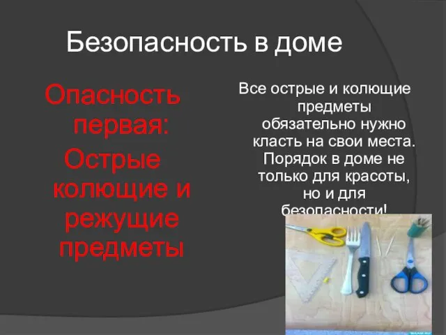 Безопасность в доме Опасность первая: Острые колющие и режущие предметы Все острые