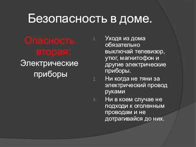 Безопасность в доме. Опасность вторая: Электрические приборы Уходя из дома обязательно выключай