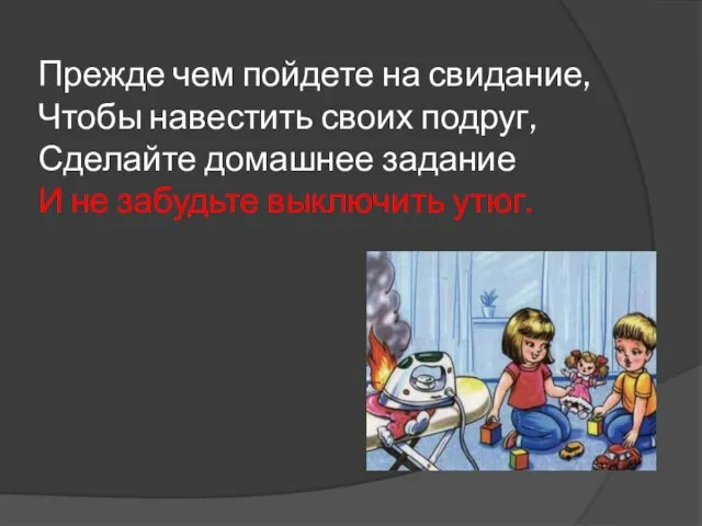 Прежде чем пойдете на свидание, Чтобы навестить своих подруг, Сделайте домашнее задание