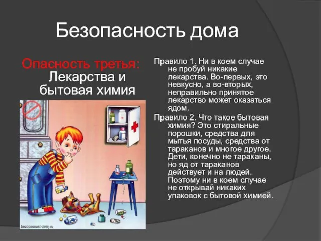 Безопасность дома Опасность третья: Лекарства и бытовая химия Правило 1. Ни в