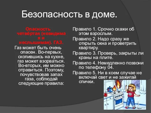 Безопасность в доме. Опасность четвёртая (невидимая и неслышимая). ГАЗ. Газ может быть