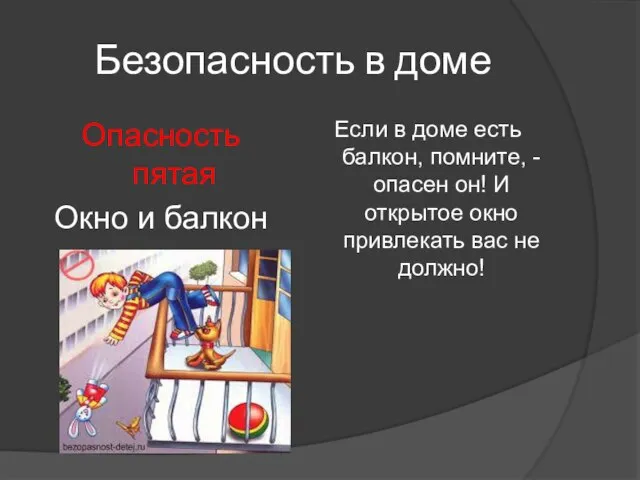 Безопасность в доме Опасность пятая Окно и балкон Если в доме есть