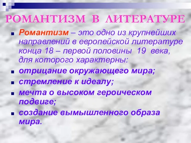 РОМАНТИЗМ В ЛИТЕРАТУРЕ Романтизм – это одно из крупнейших направлений в европейской