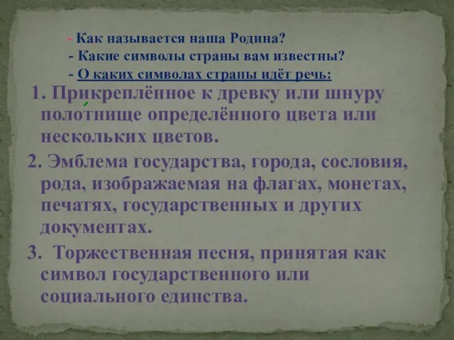 - Как называется наша Родина? - Какие символы страны вам известны? -