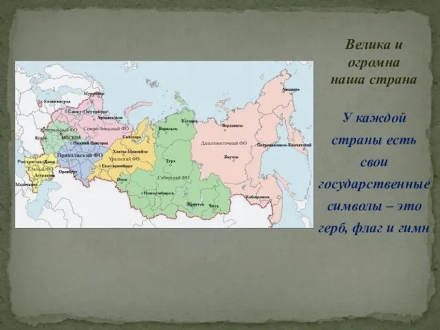 У каждой страны есть свои государственные символы – это герб, флаг и