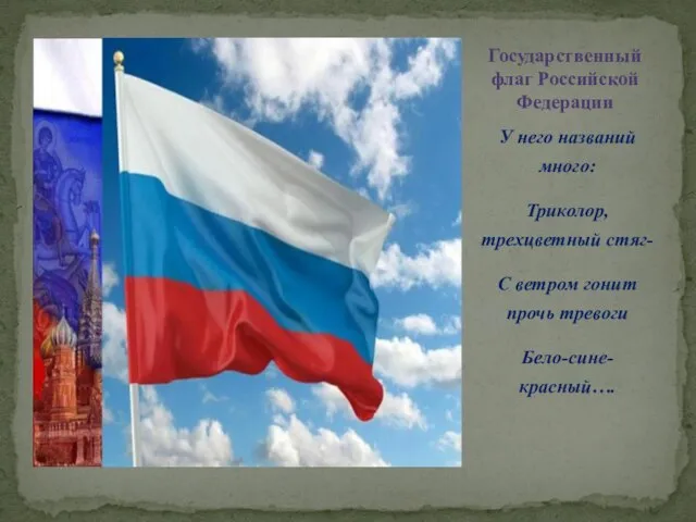 У него названий много: Триколор, трехцветный стяг- С ветром гонит прочь тревоги