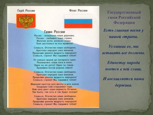 Есть главная песня у нашей страны. Услышав ее, мы вставать все должны.