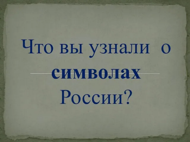 Что вы узнали о символах России?