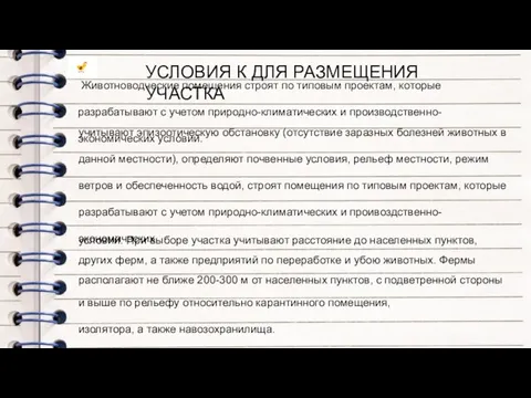 УСЛОВИЯ К ДЛЯ РАЗМЕЩЕНИЯ УЧАСТКА Животноводческие помещения строят по типовым проектам, которые