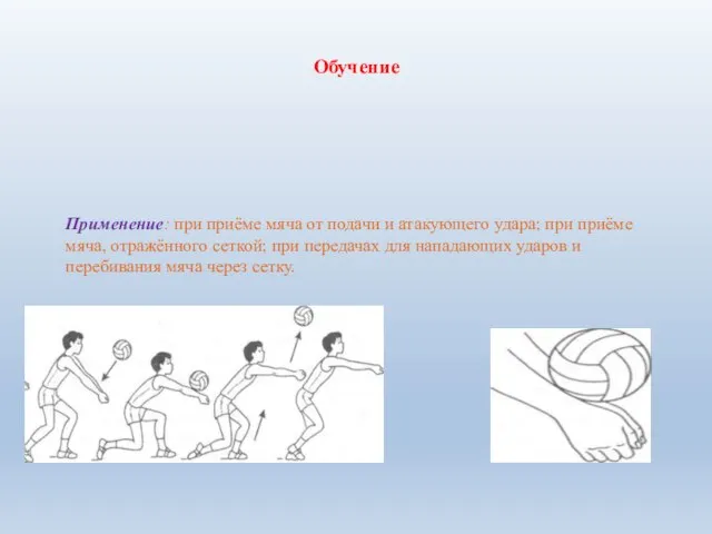 Обучение Применение: при приёме мяча от подачи и атакующего удара; при приёме