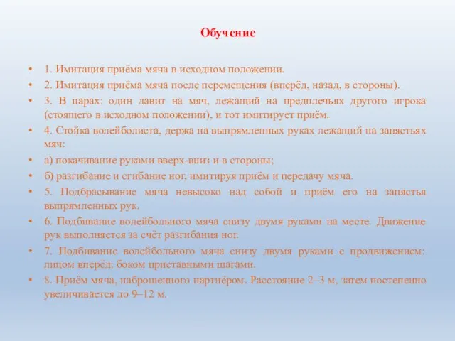 Обучение 1. Имитация приёма мяча в исходном положении. 2. Имитация приёма мяча